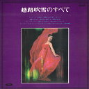【中古】LP 越路吹雪 越路吹雪のすべて TP7192 TOSHIBA /00260