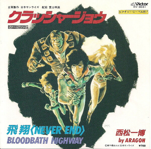 ・アーティスト アニメ, 西松一博 ・タイトル クラッシャージョウ 飛翔 Never End / Bloodbath Highway ・レーベル・型番 VICTOR KV3031 ・フォーマット 7インチレコード(CDではありません) ・コンディション(盤) 非常に良い(EX) ・コンディション(ジャケット) 良い (VG+) ・コンディション(帯) オビなし ・特記事項 【カバー汚れ】 サンプル画像です。実際の商品の画像ではありません 商品写真はバーコード/カタログ番号に対応したサンプル画像ですので、お送りする商品の画像ではありません。帯やライナーなどの付属品は、特記事項に記載されている場合のみ含まれます。プロモやカラーレコードなどの仕様についても、該当する場合のみ特記事項に記載しています。 【ご購入前に必ずご確認ください】 ・本店サイト(www.recordcity.jp)とは価格、送料が違います ・本店サイト、その他支店のオーダーとは同梱発送できません ・注文確定後に別の注文を頂いた場合、注文同士の同梱は致しかねます。 ・別倉庫から発送しているため、店頭受け渡しは対応しておりません ・一部商品は他の通販サイトでも販売しているため、ご注文のタイミングによっては商品のご用意ができない場合がございます。 ・土日祝日はお休みです 金曜・祝前日9時以降のご連絡またはご入金は、返答または発送が週明け・祝日明けに順次対応となります。 ・ご購入後のキャンセル不可 ご購入後のキャンセルはいかなる理由においてもお受けできません。ご了承の上、ご購入くださいませ。 ・日本郵便(ゆうパック/ゆうメール)によるお届けになります。 ・中古品であることをご理解ください 当ストアでは中古商品を主に販売しております。中古品であることをご理解の上ご購入ください。また、一部商品はRecordCityオンラインストアで試聴可能です。 ・返品について お客様のご都合による返品は一切承っておりません。 表記の内容と実際の商品に相違がある場合、また針飛び等で返品・返金をご希望される場合は、商品の到着後1週間以内にご連絡ください。商品の返送をこちらで確認後、キャンセル・返金を行います。 コンディションVG以下の商品は返品できません。プレイに影響のない表面のこすれ傷、プレス起因のノイズ盤は返品の対象外です。 【コンディション表記】 ・ほぼ新品(M-)(Like New) 完全な新品。未使用。当店ではほぼ使用しません ・非常に良い(EX)(Excellent) 中古盤として美品な状態。わずかな経年を感じるものの傷みを感じさせない、当店基準で最高の状態 ・良い(VG+)(Very Good Plus) 丁寧に扱われた中古品で、軽い使用感がみられる。 ・可(VG)(Acceptable) 使い込まれた中古品で、「良い」よりもさらに使用感がみられる。 ・悪い(VG-)(Bad) 状態が悪いアイテム。使用の保障はなく、再生不可、針飛び、目立つノイズがあるかもしれない。状態によるクレーム不可。返品不可。 ・非常に悪い(G)(Very Bad) 「悪い」よりさらに状態が悪いアイテム。使用の保障はなく、再生不可、針飛び、目立つノイズがあるかもしれない。状態によるクレーム不可。返品不可。 ・ジャンク(Fair)(Junk/Fair) 割れている、反っている、水ダメージがある、カビ、ジャケットが分離している、ひどい書き込み、ひどい擦れなど最低の状態。使用の保障はなく、再生不可、針飛び、目立つノイズがあるかもしれない。状態によるクレーム不可。返品不可。 ・ジャンク(Poor)(Junk/Poor) 割れている、反っている、水ダメージがある、カビ、ジャケットが分離している、ひどい書き込み、ひどい擦れなど最低の状態。使用の保障はなく、再生不可、針飛び、目立つノイズがあるかもしれない。状態によるクレーム不可。返品不可。