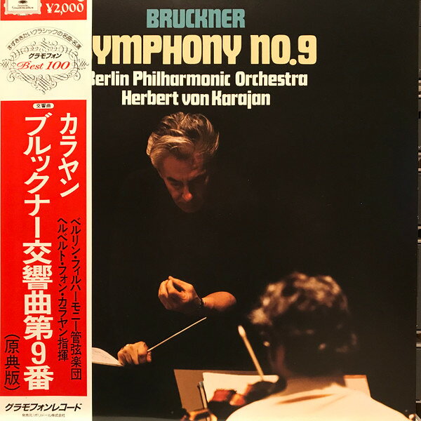 【中古】LP ベルリン・フィルハーモニー管弦楽団, ヘルベルト・フォン・カラヤン ブルックナー交響曲第9番 20MG0395 Deutsche Grammophon /00260 recordcity-10524279 RECORD CITY 楽天市場店 パッケージ画像