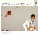 【中古】7” 佐々木幸男 セプテンバー・バレンタイン / 向い風 DSF123 DISCOMATE /00080