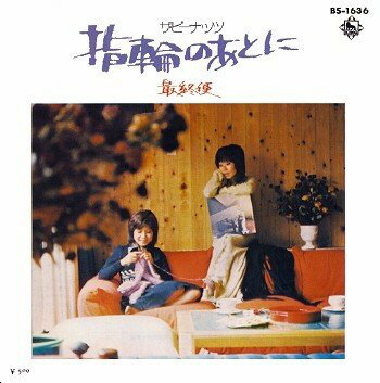 【中古】7" ピーナッツ 指輪のあとに / 最終便 BS1636 KING /00080 【中古】7" ピーナッツ 指輪のあとに / 最終便 BS1636 KING /00080
