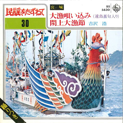【中古】7" 吉沢浩 大漁唄い込み / 閖上大漁節 BS5630 KING /00080 【中古】7" 吉沢浩 大漁唄い込み / 閖上大漁節 BS5630 KING /00080