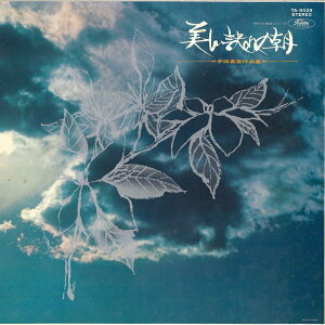 【中古】LP 福永陽一郎(指揮)/中国短期大学フラウェンコール 美しい訣れの朝 / 中田喜直作品集 TA8028 TOSHIBA /00400
