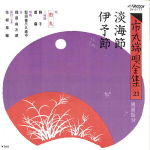 【中古】7" 市丸 淡海節 / 伊予節 OV3177 VICTOR /00080
