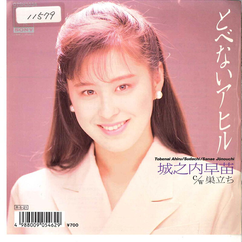 Artist Name: Ra Line - 【中古】7" 城之内早苗 とべないアヒル / 巣立ち 07SH3036 CBS SONY /00080