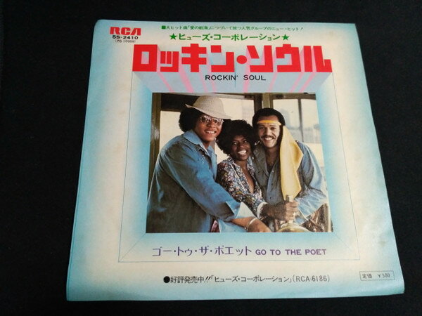 ・アーティスト Hues Corporation ・タイトル Rockin' Soul / Go To The Poet ・レーベル・型番 RCA SS2410 ・フォーマット 7インチレコード ・コンディション(盤) 良い (VG+) ・コンディション(ジャケット) 良い (VG+) ・コンディション(帯) オビなし ・特記事項 サンプル画像です。実際の商品の画像ではありません 商品写真はバーコード/カタログ番号に対応したサンプル画像ですので、お送りする商品の画像ではありません。帯やライナーなどの付属品は、特記事項に記載されている場合のみ含まれます。プロモやカラーレコードなどの仕様についても、該当する場合のみ特記事項に記載しています。 【ご購入前に必ずご確認ください】 ・本店サイト(www.recordcity.jp)とは価格、送料が違います ・本店サイト、その他支店のオーダーとは同梱発送できません ・注文確定後に別の注文を頂いた場合、注文同士の同梱は致しかねます。 ・別倉庫から発送しているため、店頭受け渡しは対応しておりません ・一部商品は他の通販サイトでも販売しているため、ご注文のタイミングによっては商品のご用意ができない場合がございます。 ・土日祝日はお休みです 金曜・祝前日9時以降のご連絡またはご入金は、返答または発送が週明け・祝日明けに順次対応となります。 ・ご購入後のキャンセル不可 ご購入後のキャンセルはいかなる理由においてもお受けできません。ご了承の上、ご購入くださいませ。 ・日本郵便(ゆうパック/ゆうメール)によるお届けになります。 ・中古品であることをご理解ください 当ストアでは中古商品を主に販売しております。中古品であることをご理解の上ご購入ください。また、一部商品はRecordCityオンラインストアで試聴可能です。 ・返品について お客様のご都合による返品は一切承っておりません。 表記の内容と実際の商品に相違がある場合、また針飛び等で返品・返金をご希望される場合は、商品の到着後1週間以内にご連絡ください。商品の返送をこちらで確認後、キャンセル・返金を行います。 コンディションVG以下の商品は返品できません。プレイに影響のない表面のこすれ傷、プレス起因のノイズ盤は返品の対象外です。 【コンディション表記】 ・ほぼ新品(M-)(Like New) 完全な新品。未使用。当店ではほぼ使用しません ・非常に良い(EX)(Excellent) 中古盤として美品な状態。わずかな経年を感じるものの傷みを感じさせない、当店基準で最高の状態 ・良い(VG+)(Very Good Plus) 丁寧に扱われた中古品で、軽い使用感がみられる。 ・可(VG)(Acceptable) 使い込まれた中古品で、「良い」よりもさらに使用感がみられる。 ・悪い(VG-)(Bad) 状態が悪いアイテム。使用の保障はなく、再生不可、針飛び、目立つノイズがあるかもしれない。状態によるクレーム不可。返品不可。 ・非常に悪い(G)(Very Bad) 「悪い」よりさらに状態が悪いアイテム。使用の保障はなく、再生不可、針飛び、目立つノイズがあるかもしれない。状態によるクレーム不可。返品不可。 ・ジャンク(Fair)(Junk/Fair) 割れている、反っている、水ダメージがある、カビ、ジャケットが分離している、ひどい書き込み、ひどい擦れなど最低の状態。使用の保障はなく、再生不可、針飛び、目立つノイズがあるかもしれない。状態によるクレーム不可。返品不可。 ・ジャンク(Poor)(Junk/Poor) 割れている、反っている、水ダメージがある、カビ、ジャケットが分離している、ひどい書き込み、ひどい擦れなど最低の状態。使用の保障はなく、再生不可、針飛び、目立つノイズがあるかもしれない。状態によるクレーム不可。返品不可。