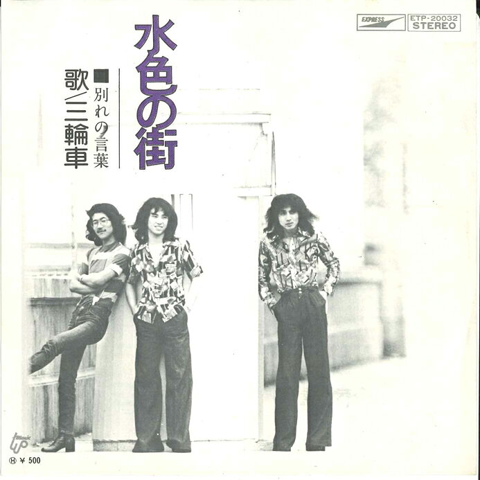 Artist Name: Ha Line - 【中古】7” 三輪車 水色の街 / 別れの言葉 ETP20032 EXPRESS /00080