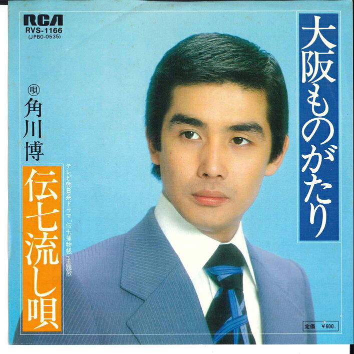 Artist Name: Ta Line - 【中古】7” Hiroshi Kadokawa Oosaka monogatari RVS1166 RCA Japan Vinyl /00080
