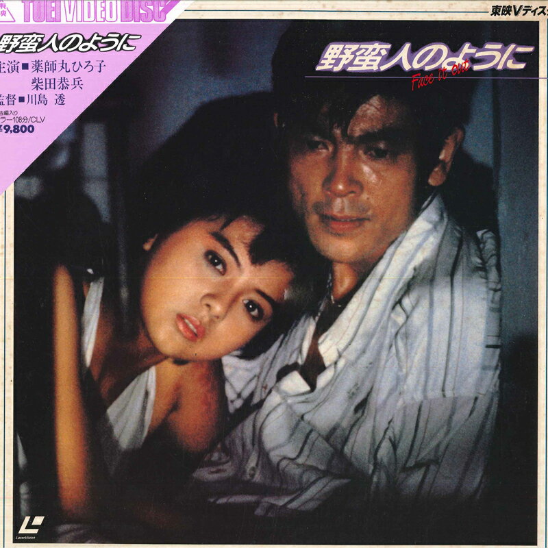 Other - 【中古】LASERDISC 邦画, 薬師丸ひろ子 野蛮人のように TED118 TOEI /00600