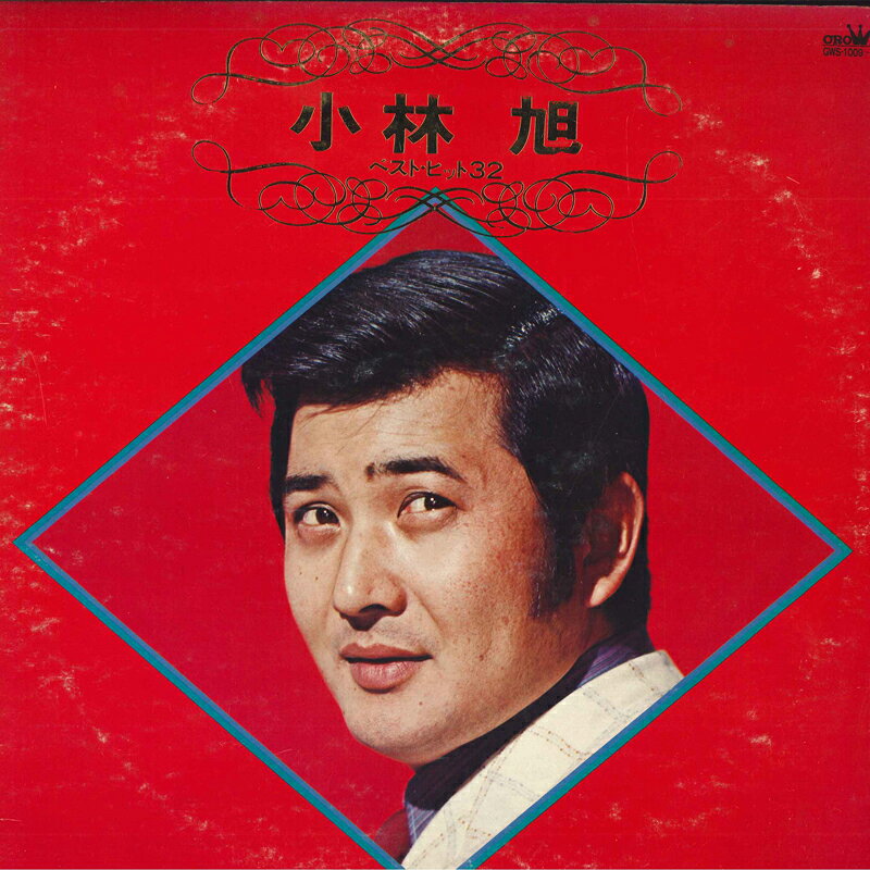【中古】2LP 小林旭 小林旭 ベストヒット32 GWS1009 CROWN /00660