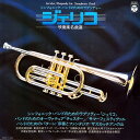 【中古】LP Various 吹奏楽名曲選: シンフォニック・バンドのラプソディー ジェリコ GS7024 COLUMBIA /00260