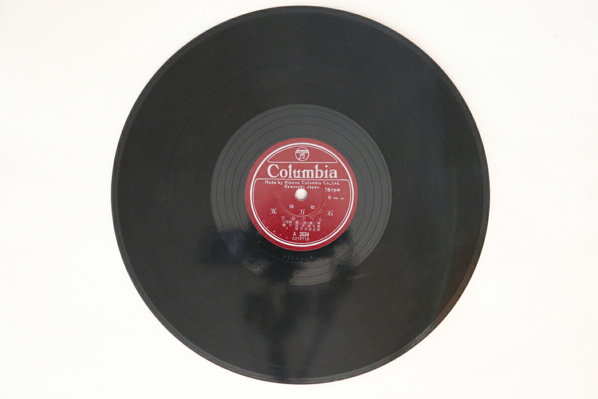 【中古】78RPM/SP 下谷小つる 五万石 / 心して A2634 COLUMBIA /00500