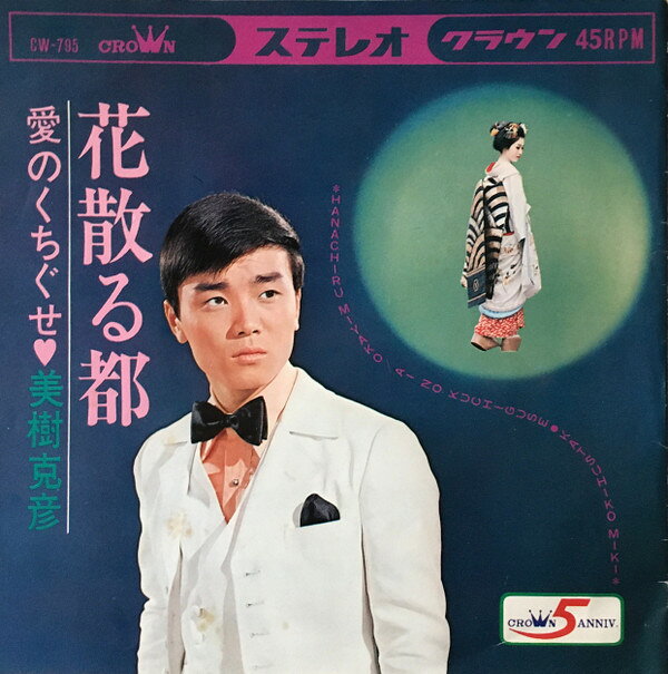 【中古】7" 美樹克彦 花散る都 CW795 CROWN /00080