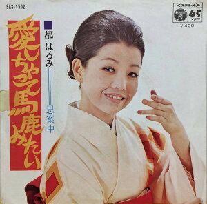 【中古】7" 都はるみ 愛しちゃって馬鹿みたい SAS1502 COLUMBIA /00080