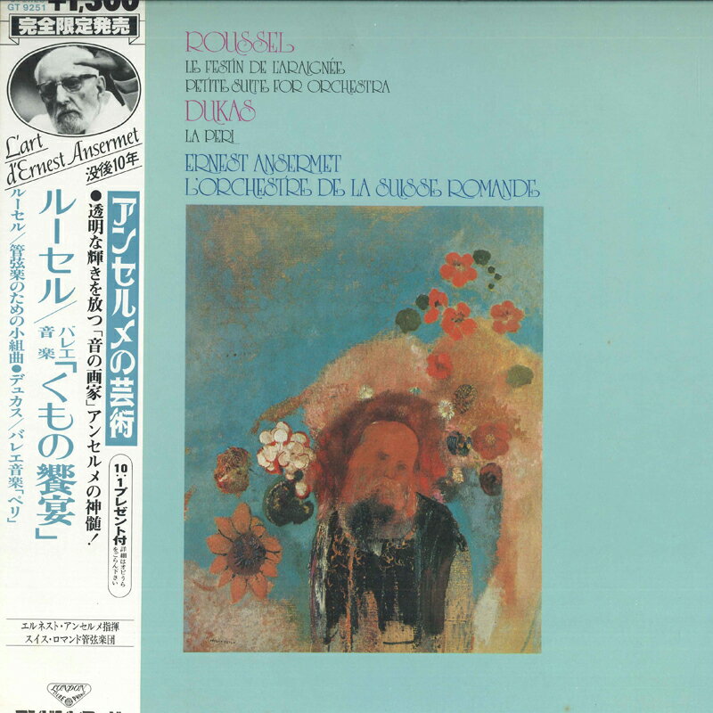 【中古】LP エルネスト・アンセルメ指揮　スイス・ロマンド管弦楽団 ルーセル：バレエ音楽「くもの饗宴」 GT9251 LONDON /00260