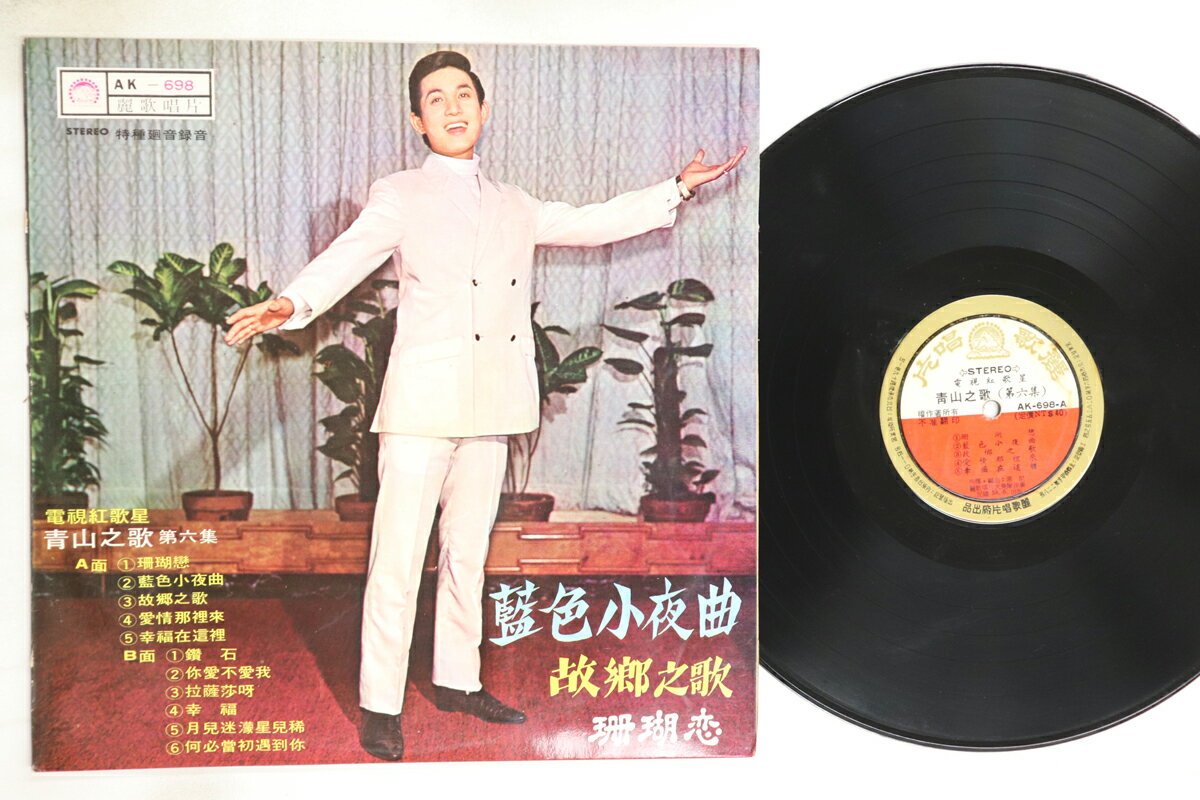 【中古】台湾LP Qing Shan 青山之歌 第六集 AK698 LEICO /00260