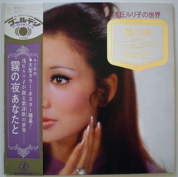 【中古】LP 浅丘ルリ子 霧の夜あなたと SL39 TEICHIKU /00400