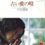 【中古】7" 下田逸郎 古い愛の唄 DR1842 POLYDOR /00080 689円