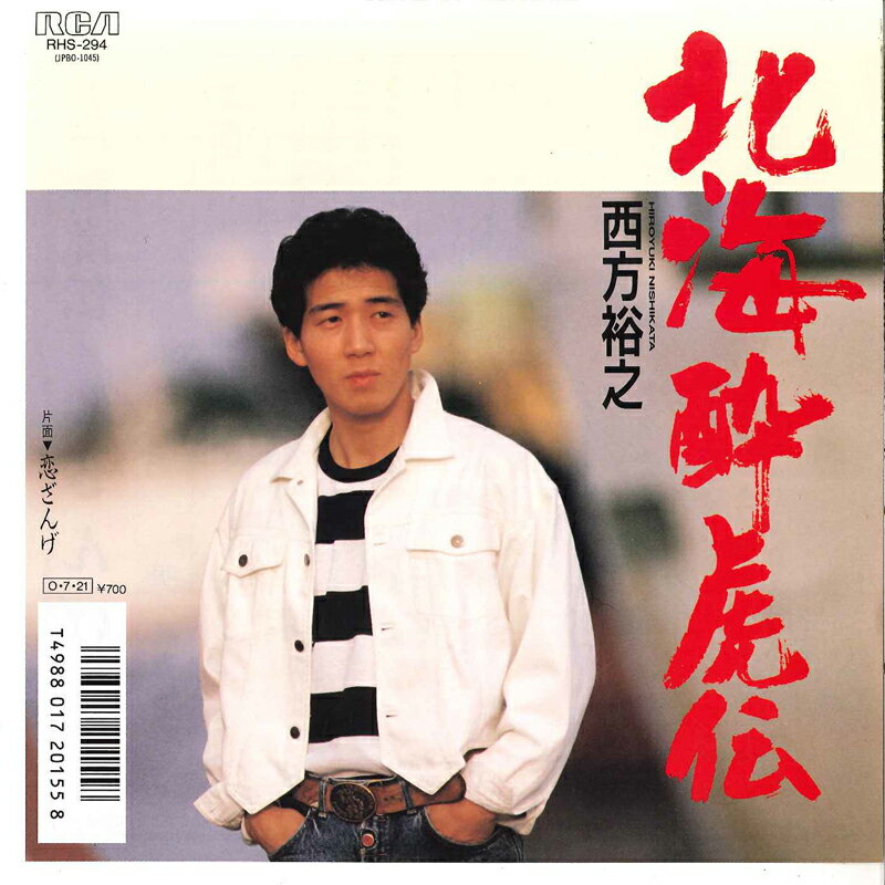 ・アーティスト 西方裕之 ・タイトル 北海酔虎伝 / 恋ざんげ ・レーベル・型番 RCA RHS294 ・フォーマット 7インチレコード ・コンディション(盤) 非常に良い(EX) ・コンディション(ジャケット) 非常に良い(EX) ・コンディション(帯) オビなし ・特記事項 サンプル画像です。実際の商品の画像ではありません 商品写真はバーコード/カタログ番号に対応したサンプル画像ですので、お送りする商品の画像ではありません。帯やライナーなどの付属品は、特記事項に記載されている場合のみ含まれます。プロモやカラーレコードなどの仕様についても、該当する場合のみ特記事項に記載しています。 【ご購入前に必ずご確認ください】 ・本店サイト(www.recordcity.jp)とは価格、送料が違います ・本店サイト、その他支店のオーダーとは同梱発送できません ・注文確定後に別の注文を頂いた場合、注文同士の同梱は致しかねます。 ・別倉庫から発送しているため、店頭受け渡しは対応しておりません ・一部商品は他の通販サイトでも販売しているため、ご注文のタイミングによっては商品のご用意ができない場合がございます。 ・土日祝日はお休みです 金曜・祝前日9時以降のご連絡またはご入金は、返答または発送が週明け・祝日明けに順次対応となります。 ・ご購入後のキャンセル不可 ご購入後のキャンセルはいかなる理由においてもお受けできません。ご了承の上、ご購入くださいませ。 ・日本郵便(ゆうパック/ゆうメール)によるお届けになります。 ・中古品であることをご理解ください 当ストアでは中古商品を主に販売しております。中古品であることをご理解の上ご購入ください。また、一部商品はRecordCityオンラインストアで試聴可能です。 ・返品について お客様のご都合による返品は一切承っておりません。 表記の内容と実際の商品に相違がある場合、また針飛び等で返品・返金をご希望される場合は、商品の到着後1週間以内にご連絡ください。商品の返送をこちらで確認後、キャンセル・返金を行います。 コンディションVG以下の商品は返品できません。プレイに影響のない表面のこすれ傷、プレス起因のノイズ盤は返品の対象外です。 【コンディション表記】 ・ほぼ新品(M-)(Like New) 完全な新品。未使用。当店ではほぼ使用しません ・非常に良い(EX)(Excellent) 中古盤として美品な状態。わずかな経年を感じるものの傷みを感じさせない、当店基準で最高の状態 ・良い(VG+)(Very Good Plus) 丁寧に扱われた中古品で、軽い使用感がみられる。 ・可(VG)(Acceptable) 使い込まれた中古品で、「良い」よりもさらに使用感がみられる。 ・悪い(VG-)(Bad) 状態が悪いアイテム。使用の保障はなく、再生不可、針飛び、目立つノイズがあるかもしれない。状態によるクレーム不可。返品不可。 ・非常に悪い(G)(Very Bad) 「悪い」よりさらに状態が悪いアイテム。使用の保障はなく、再生不可、針飛び、目立つノイズがあるかもしれない。状態によるクレーム不可。返品不可。 ・ジャンク(Fair)(Junk/Fair) 割れている、反っている、水ダメージがある、カビ、ジャケットが分離している、ひどい書き込み、ひどい擦れなど最低の状態。使用の保障はなく、再生不可、針飛び、目立つノイズがあるかもしれない。状態によるクレーム不可。返品不可。 ・ジャンク(Poor)(Junk/Poor) 割れている、反っている、水ダメージがある、カビ、ジャケットが分離している、ひどい書き込み、ひどい擦れなど最低の状態。使用の保障はなく、再生不可、針飛び、目立つノイズがあるかもしれない。状態によるクレーム不可。返品不可。