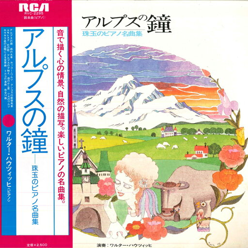 【中古】LP ワルター ハウツィッヒ(ピアノ) アルプスの鐘/珠玉のピアノ名曲集 RVC2295 RVC /00260 【中古】LP ワルター ハウツィッヒ(ピアノ) アルプスの鐘/珠玉のピアノ名曲集 RVC2295 RVC /00260