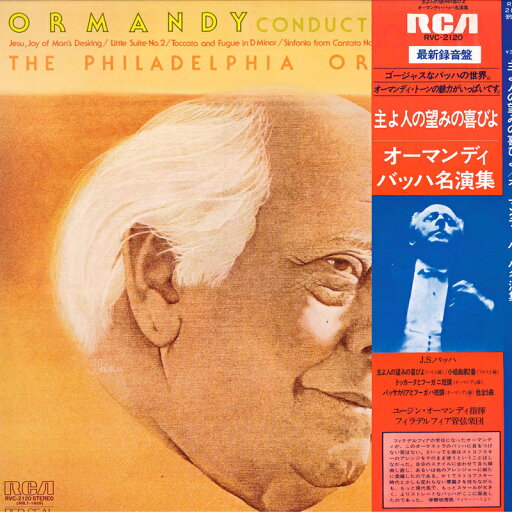 【中古】LP ユージン オーマンディ指揮/フィラデルフィア管弦楽団/ジョン デ ランシー(オーボエ) オーマンディ バッハ名演集 RVC2120 RVC /00260 【中古】LP ユージン オーマンディ指揮/フィラデルフィア管弦楽団/ジョン デ ランシー(オーボエ) オーマンディ バッハ名演集 RVC2120 RVC /00260