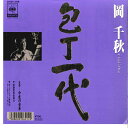 【中古】7" 岡千秋 包丁一代 / 今度の女房 07SH3118 CBS SONY /00080