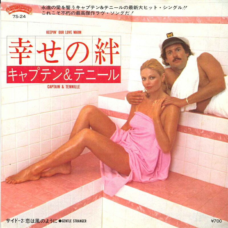 【中古】7" Captain & Tennille KeepinOur Love Warm/Gentle Stranger 7S24 CASABLANCA /00080