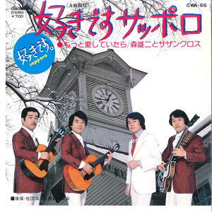 【中古】7" 森雄二とサザンクロス 好きですサッポロ / もっと愛していたら CWA55 CROWN /00080