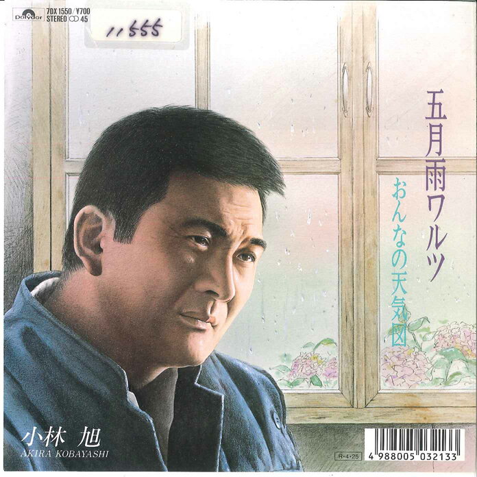 【中古】7&quot; 小林旭 五月雨ワルツ / おんなの天気図 7DX1550 POLYDOR /00080