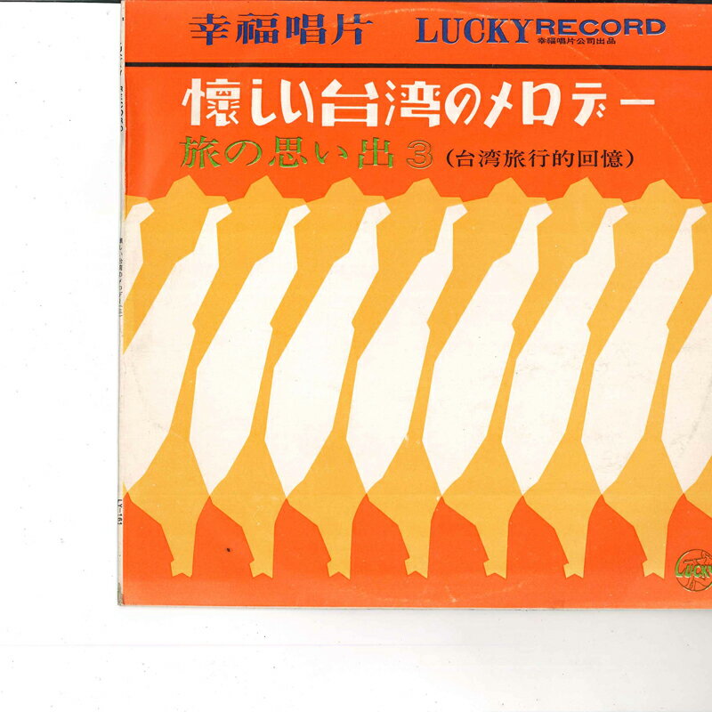 ・アーティスト 王幸玲, 陳澤斌, 幸福男聲合唱團 ・タイトル 懐しい台湾のメロデー 旅の思い出 3 台湾旅行的回憶 ・レーベル・型番 LUCKY LY161 ・フォーマット 10インチレコード ・コンディション(盤) 良い (VG+) ・コンディション(ジャケット) 非常に良い(EX) ・コンディション(帯) オビなし ・特記事項 【盤に小さいキズ】 サンプル画像です。実際の商品の画像ではありません 商品写真はバーコード/カタログ番号に対応したサンプル画像ですので、お送りする商品の画像ではありません。帯やライナーなどの付属品は、特記事項に記載されている場合のみ含まれます。プロモやカラーレコードなどの仕様についても、該当する場合のみ特記事項に記載しています。 【ご購入前に必ずご確認ください】 ・本店サイト(www.recordcity.jp)とは価格、送料が違います ・本店サイト、その他支店のオーダーとは同梱発送できません ・注文確定後に別の注文を頂いた場合、注文同士の同梱は致しかねます。 ・別倉庫から発送しているため、店頭受け渡しは対応しておりません ・一部商品は他の通販サイトでも販売しているため、ご注文のタイミングによっては商品のご用意ができない場合がございます。 ・土日祝日はお休みです 金曜・祝前日9時以降のご連絡またはご入金は、返答または発送が週明け・祝日明けに順次対応となります。 ・ご購入後のキャンセル不可 ご購入後のキャンセルはいかなる理由においてもお受けできません。ご了承の上、ご購入くださいませ。 ・日本郵便(ゆうパック/ゆうメール)によるお届けになります。 ・中古品であることをご理解ください 当ストアでは中古商品を主に販売しております。中古品であることをご理解の上ご購入ください。また、一部商品はRecordCityオンラインストアで試聴可能です。 ・返品について お客様のご都合による返品は一切承っておりません。 表記の内容と実際の商品に相違がある場合、また針飛び等で返品・返金をご希望される場合は、商品の到着後1週間以内にご連絡ください。商品の返送をこちらで確認後、キャンセル・返金を行います。 コンディションVG以下の商品は返品できません。プレイに影響のない表面のこすれ傷、プレス起因のノイズ盤は返品の対象外です。 【コンディション表記】 ・ほぼ新品(M-)(Like New) 完全な新品。未使用。当店ではほぼ使用しません ・非常に良い(EX)(Excellent) 中古盤として美品な状態。わずかな経年を感じるものの傷みを感じさせない、当店基準で最高の状態 ・良い(VG+)(Very Good Plus) 丁寧に扱われた中古品で、軽い使用感がみられる。 ・可(VG)(Acceptable) 使い込まれた中古品で、「良い」よりもさらに使用感がみられる。 ・悪い(VG-)(Bad) 状態が悪いアイテム。使用の保障はなく、再生不可、針飛び、目立つノイズがあるかもしれない。状態によるクレーム不可。返品不可。 ・非常に悪い(G)(Very Bad) 「悪い」よりさらに状態が悪いアイテム。使用の保障はなく、再生不可、針飛び、目立つノイズがあるかもしれない。状態によるクレーム不可。返品不可。 ・ジャンク(Fair)(Junk/Fair) 割れている、反っている、水ダメージがある、カビ、ジャケットが分離している、ひどい書き込み、ひどい擦れなど最低の状態。使用の保障はなく、再生不可、針飛び、目立つノイズがあるかもしれない。状態によるクレーム不可。返品不可。 ・ジャンク(Poor)(Junk/Poor) 割れている、反っている、水ダメージがある、カビ、ジャケットが分離している、ひどい書き込み、ひどい擦れなど最低の状態。使用の保障はなく、再生不可、針飛び、目立つノイズがあるかもしれない。状態によるクレーム不可。返品不可。