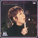 【中古】2LP 越路吹雪 ビッグ・プレゼント TR612930 TOSHIBA /00500
