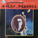 【中古】LP 田端義夫 熱唱 歌謡傑作選 MR4016 POLYDOR /00260