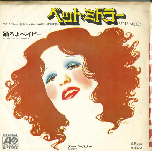 Artist Name: K - 【中古】7" Bette Midler Do You Want To Dance? / Superstar P1198A ATLANTIC /00080