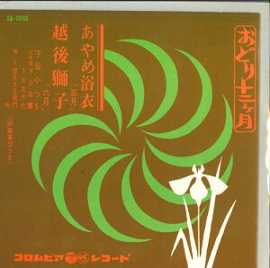 【中古】7" 下谷小つる あやめ浴衣 / 越後獅子 SA3093 COLUMBIA /00080