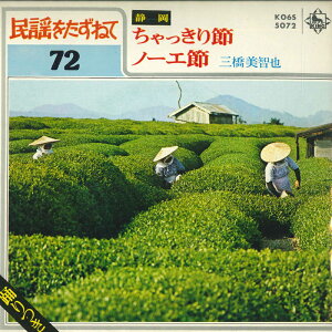 【中古】7" 三橋美智也 ちゃっきり節 / ノーエ節 BS5672 KING /00080