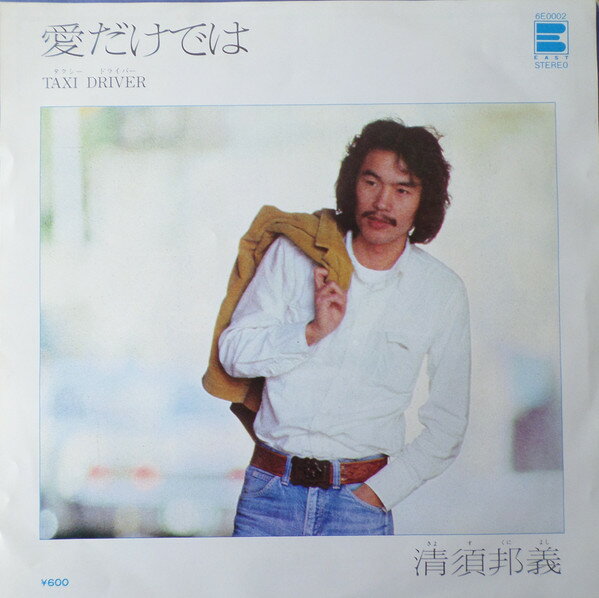・アーティスト 清須邦義 ・タイトル 愛だけでは ・レーベル・型番 East (5) 6E0002 ・フォーマット 7インチレコード ・コンディション(盤) 良い (VG+) ・コンディション(ジャケット) 良い (VG+) ・コンディション(帯) オビなし ・特記事項 サンプル画像です。実際の商品の画像ではありません 商品写真はバーコード/カタログ番号に対応したサンプル画像ですので、お送りする商品の画像ではありません。帯やライナーなどの付属品は、特記事項に記載されている場合のみ含まれます。プロモやカラーレコードなどの仕様についても、該当する場合のみ特記事項に記載しています。 【ご購入前に必ずご確認ください】 ・本店サイト(www.recordcity.jp)とは価格、送料が違います ・本店サイト、その他支店のオーダーとは同梱発送できません ・別倉庫から発送しているため、店頭受け渡しは対応しておりません ・一部商品は他の通販サイトでも販売しているため、ご注文のタイミングによっては商品のご用意ができない場合がございます。 ・土日祝日はお休みです 金曜・祝前日9時以降のご連絡またはご入金は、返答または発送が週明け・祝日明けに順次対応となります。 ・ご購入後のキャンセル不可 ご購入後のキャンセルはいかなる理由においてもお受けできません。ご了承の上、ご購入くださいませ。 ・日本郵便(ゆうパック/ゆうメール)によるお届けになります。 ・中古品であることをご理解ください 当ストアでは中古商品を主に販売しております。中古品であることをご理解の上ご購入ください。また、一部商品はRecordCityオンラインストアで試聴可能です。 ・返品について お客様のご都合による返品は一切承っておりません。 表記の内容と実際の商品に相違がある場合、また針飛び等で返品・返金をご希望される場合は、商品の到着後1週間以内にご連絡ください。商品の返送をこちらで確認後、キャンセル・返金を行います。 コンディションVG以下の商品は返品できません。プレイに影響のない表面のこすれ傷、プレス起因のノイズ盤は返品の対象外です。 【コンディション表記】 ・ほぼ新品(M-)(Like New) 完全な新品。未使用。当店ではほぼ使用しません ・非常に良い(EX)(Excellent) 中古盤として美品な状態。わずかな経年を感じるものの傷みを感じさせない、当店基準で最高の状態 ・良い(VG+)(Very Good Plus) 丁寧に扱われた中古品で、軽い使用感がみられる。 ・可(VG)(Acceptable) 使い込まれた中古品で、「良い」よりもさらに使用感がみられる。 ・悪い(VG-)(Bad) 状態が悪いアイテム。使用の保障はなく、再生不可、針飛び、目立つノイズがあるかもしれない。状態によるクレーム不可。返品不可。 ・非常に悪い(G)(Very Bad) 「悪い」よりさらに状態が悪いアイテム。使用の保障はなく、再生不可、針飛び、目立つノイズがあるかもしれない。状態によるクレーム不可。返品不可。 ・ジャンク(Fair)(Junk/Fair) 割れている、反っている、水ダメージがある、カビ、ジャケットが分離している、ひどい書き込み、ひどい擦れなど最低の状態。使用の保障はなく、再生不可、針飛び、目立つノイズがあるかもしれない。状態によるクレーム不可。返品不可。 ・ジャンク(Poor)(Junk/Poor) 割れている、反っている、水ダメージがある、カビ、ジャケットが分離している、ひどい書き込み、ひどい擦れなど最低の状態。使用の保障はなく、再生不可、針飛び、目立つノイズがあるかもしれない。状態によるクレーム不可。返品不可。
