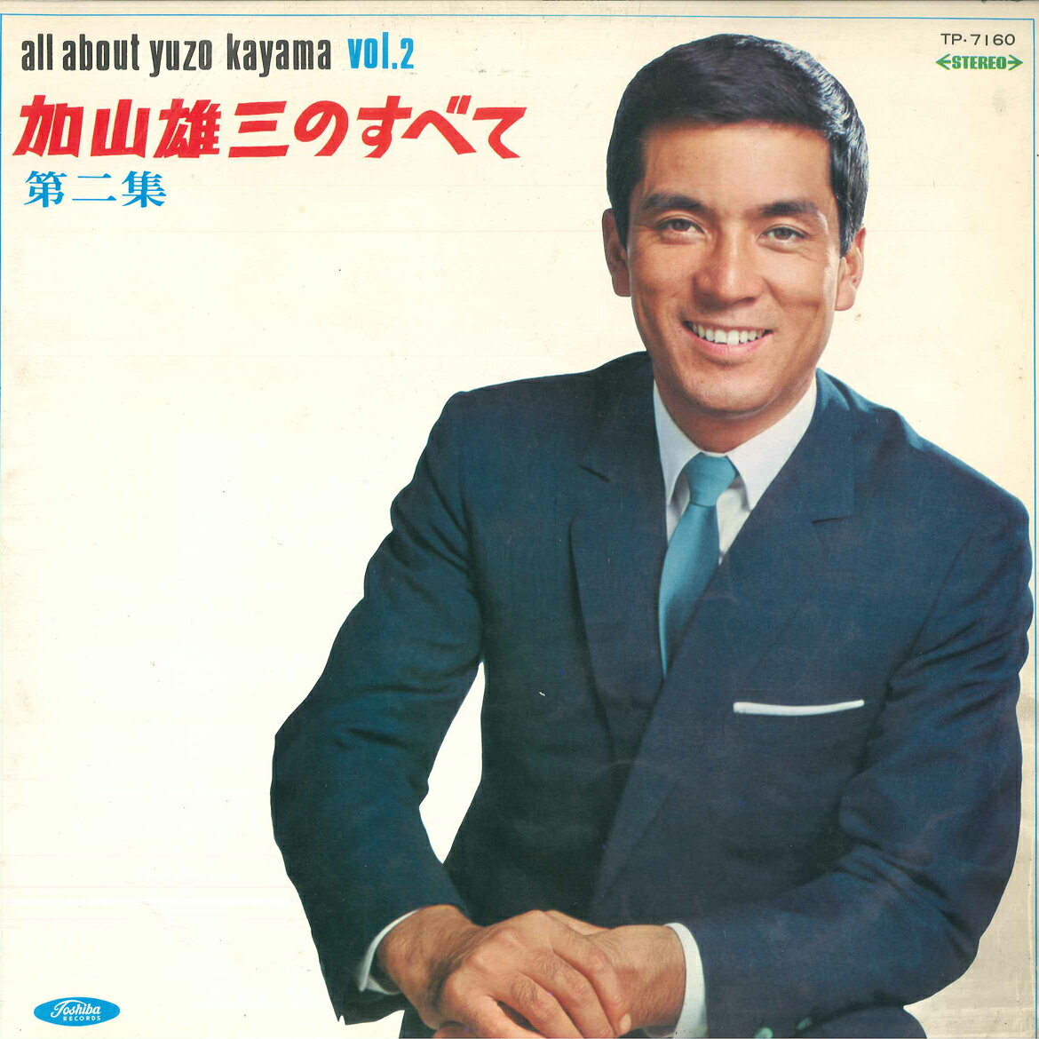 【中古】LP 加山雄三 加山雄三のすべて第二集 TP7160 TOSHIBA /00260