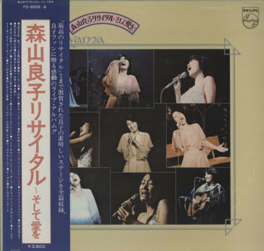 【中古】2LP 森山良子 森山良子リサイタル・そして愛を FS9005 PHILIPS /00400