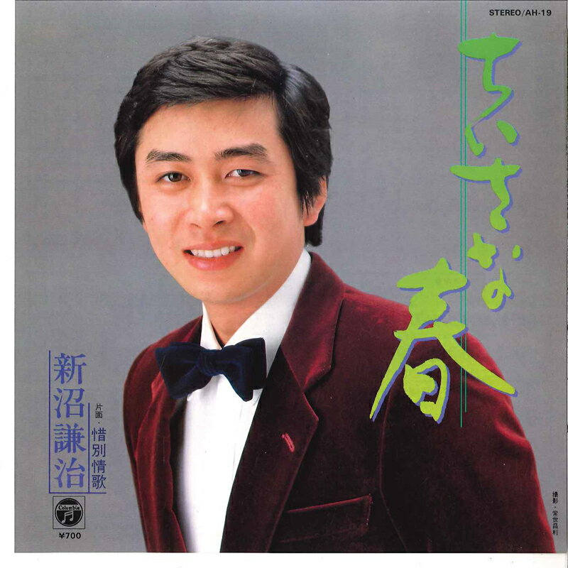 【中古】7&quot; 新沼謙治 ちいさな春 / 惜別情歌 AH19 COLUMBIA /00080