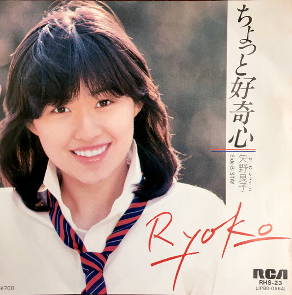 【中古】7&quot; 矢野良子 ちょっと好奇心 / Stay RHS23 RCA /00080