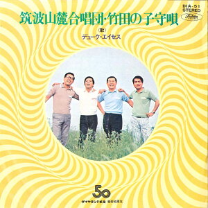 【中古】7" デューク・エイセス 筑波山麓合唱団 / 竹田の子守唄 DIA51 TOSHIBA /00080
