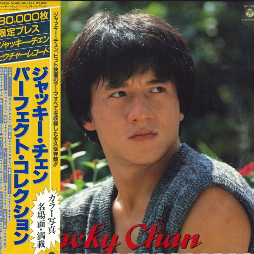 【中古】LP ジャッキー・チェン パーフェクト・コレクション AF7247 COLUMBIA /00260 【中古】LP ジャッキー・チェン パーフェクト・コレクション AF7247 COLUMBIA /00260