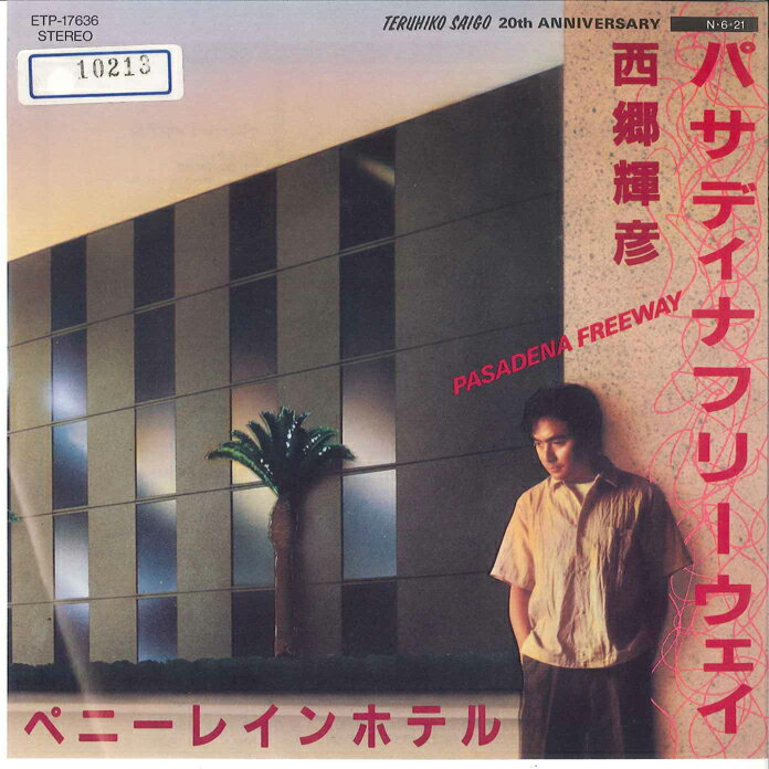 ・アーティスト 西郷輝彦 ・タイトル パサディナフリーウェイ / ぺ二−レインホテル ・レーベル EXPRESS ETP17636 ・フォーマット 7インチレコード ・コンディション(盤) 非常に良い(EX) ・コンディション(ジャケット) 非常に良い(EX) ・コンディション(帯) オビなし ・特記事項 サンプル画像です。実際の商品の画像ではありません 商品写真はバーコード/カタログ番号に対応したサンプル画像ですので、お送りする商品の画像ではありません。帯やライナーなどの付属品は、特記事項に記載されている場合のみ含まれます。プロモやカラーレコードなどの仕様についても、該当する場合のみ特記事項に記載しています。 【ご購入前に必ずご確認ください】 ・本店サイト(www.recordcity.jp)とは価格、送料が違います ・本店サイト、その他支店のオーダーとは同梱発送できません ・別倉庫から発送しているため、店頭受け渡しは対応しておりません ・一部商品は他の通販サイトでも販売しているため、ご注文のタイミングによっては商品のご用意ができない場合がございます。 ・土日祝日はお休みです 金曜・祝前日9時以降のご連絡またはご入金は、返答または発送が週明け・祝日明けに順次対応となります。 ・ご購入後のキャンセル不可 ご購入後のキャンセルはいかなる理由においてもお受けできません。ご了承の上、ご購入くださいませ。 ・日本郵便(ゆうパック/ゆうメール)によるお届けになります。 ・中古品であることをご理解ください 当ストアではお客様よりお譲りいただいた中古商品を主に販売しております。中古品であることをご理解の上ご購入ください。また、一部商品はRecordCityオンラインストアで試聴可能です。 ・返品について お客様のご都合による返品は一切承っておりません。 表記の内容と実際の商品に相違がある場合、また針飛び等で返品・返金をご希望される場合は、商品の到着後1週間以内にご連絡ください。商品の返送をこちらで確認後、キャンセル・返金を行います。 コンディションVG以下の商品は返品できません。プレイに影響のない表面のこすれ傷、プレス起因のノイズ盤は返品の対象外です。 【コンディション表記】 ・ほぼ新品(M-)(Like New) 完全な新品。未使用。当店ではほぼ使用しません ・非常に良い(EX)(Excellent) 中古盤として美品な状態。わずかな経年を感じるものの傷みを感じさせない、当店基準で最高の状態 ・良い(VG+)(Very Good Plus) 丁寧に扱われた中古品で、軽い使用感がみられる。 ・可(VG)(Acceptable) 使い込まれた中古品で、「良い」よりもさらに使用感がみられる。 ・悪い(VG-)(Bad) 状態が悪いアイテム。使用の保障はなく、再生不可、針飛び、目立つノイズがあるかもしれない。状態によるクレーム不可。返品不可。 ・非常に悪い(G)(Very Bad) 「悪い」よりさらに状態が悪いアイテム。使用の保障はなく、再生不可、針飛び、目立つノイズがあるかもしれない。状態によるクレーム不可。返品不可。 ・ジャンク(Fair)(Junk/Fair) 割れている、反っている、水ダメージがある、カビ、ジャケットが分離している、ひどい書き込み、ひどい擦れなど最低の状態。使用の保障はなく、再生不可、針飛び、目立つノイズがあるかもしれない。状態によるクレーム不可。返品不可。 ・ジャンク(Poor)(Junk/Poor) 割れている、反っている、水ダメージがある、カビ、ジャケットが分離している、ひどい書き込み、ひどい擦れなど最低の状態。使用の保障はなく、再生不可、針飛び、目立つノイズがあるかもしれない。状態によるクレーム不可。返品不可。