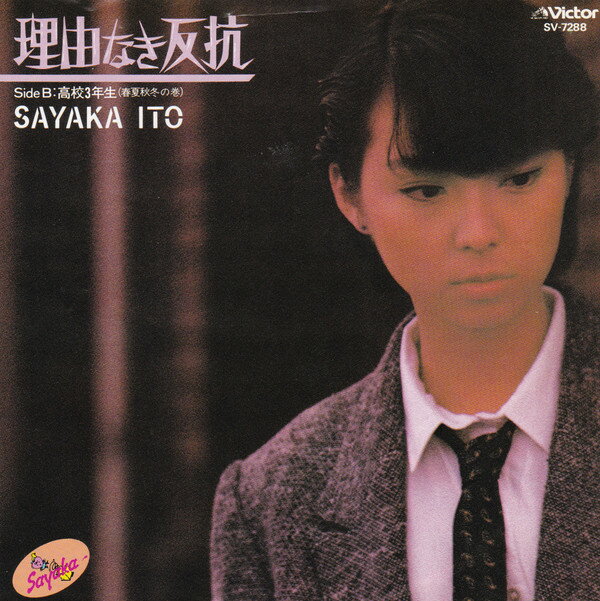 Artist Name: Ta Line - 【中古】7" 伊藤さやか 理由なき反抗 / 高校3年生 SV7288PROMO VICTOR プロモ /00080