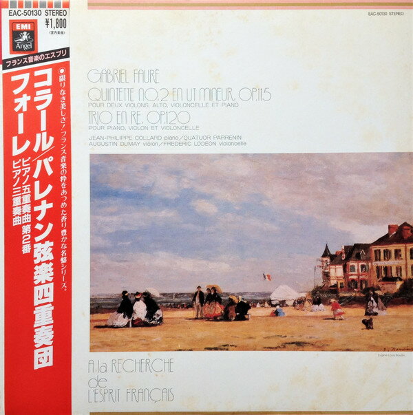 【中古】LP コラール, パレナン弦楽四重奏団, フォーレ ピアノ五重奏曲 第2番 ピアノ三重奏曲 EAC50130 ANGEL /00260