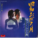 【中古】7" さくらと一郎 昭和おぼろ月 / 名もない雀 DR1929 POLYDOR /00080