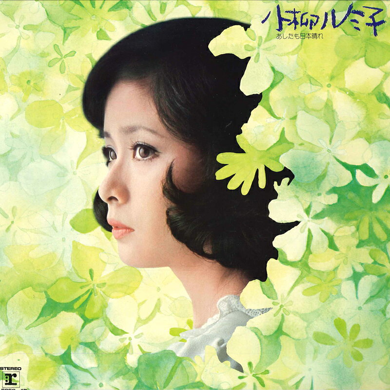 Artist Name: Sa Line - 【中古】2LP 小柳ルミ子 あしたも日本晴れ L50534R REPRISE /00500