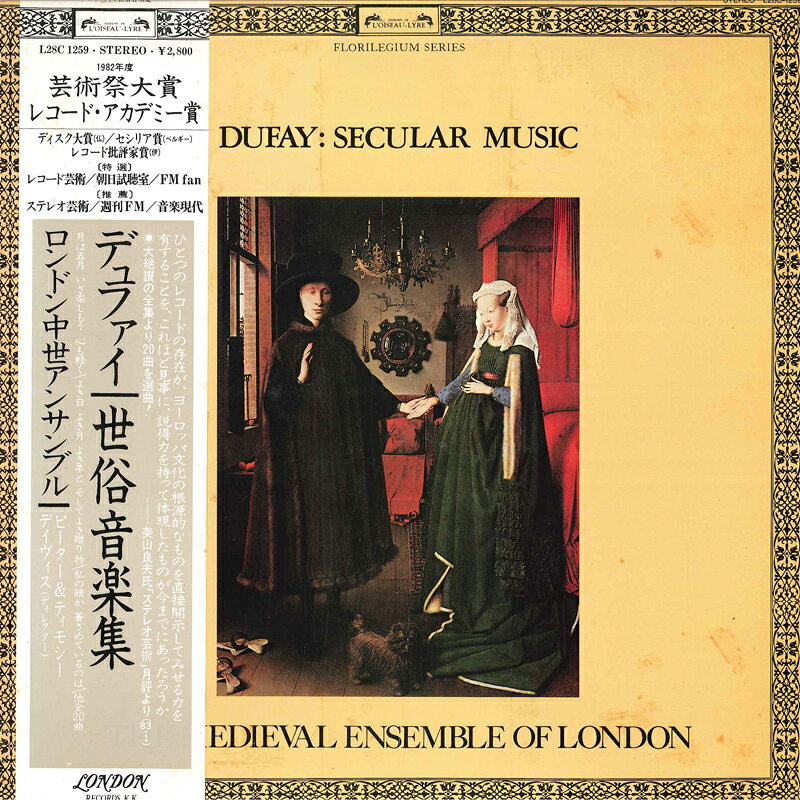 【中古】LP ロンドン中世アンサンブル デュファイ: 世俗音楽集 L28C1259 LOISEAU-LYRE /00260
