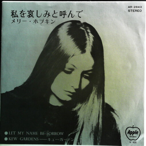【中古】7" Mary Hopkin 私を哀しみと呼んで / キュー・ガーデン AR2843 APPLE /00080 【中古】7" Mary Hopkin 私を哀しみと呼んで / キュー・ガーデン AR2843 APPLE /00080