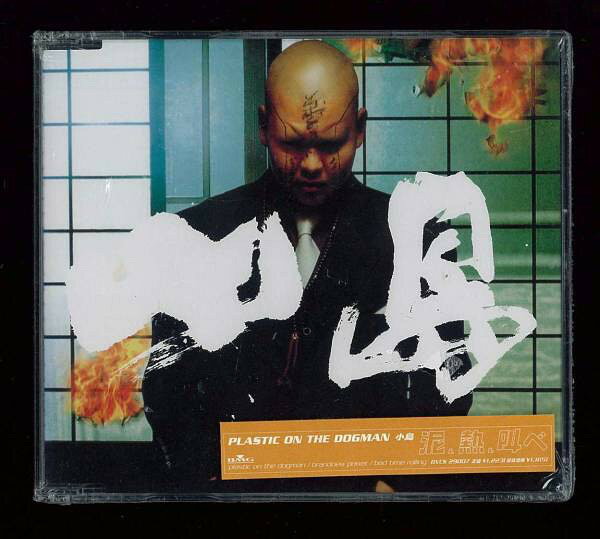 CD 小島 Plastic On The Dogman BVCS29007 BMG /00110